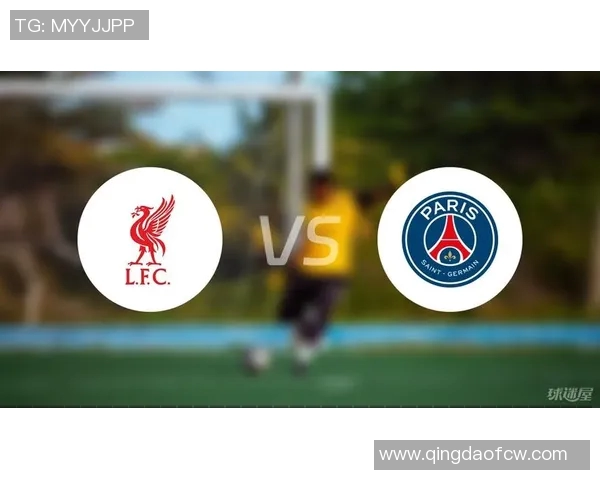 巴黎与利物浦足球赛前瞻分析及投注建议详解